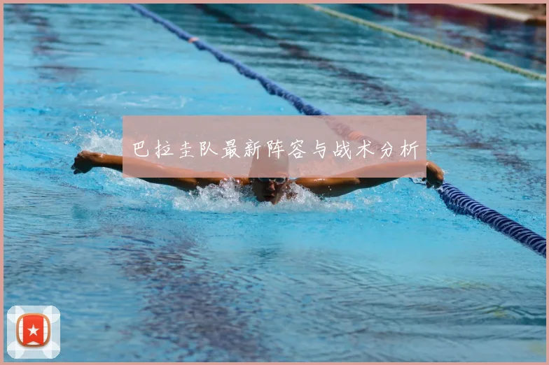 巴拉圭队最新阵容与战术分析