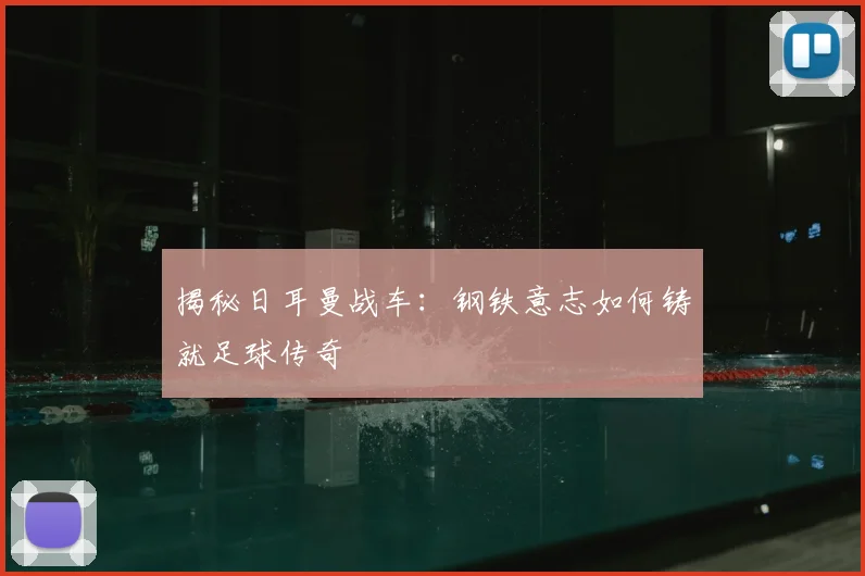 揭秘日耳曼战车：钢铁意志如何铸就足球传奇