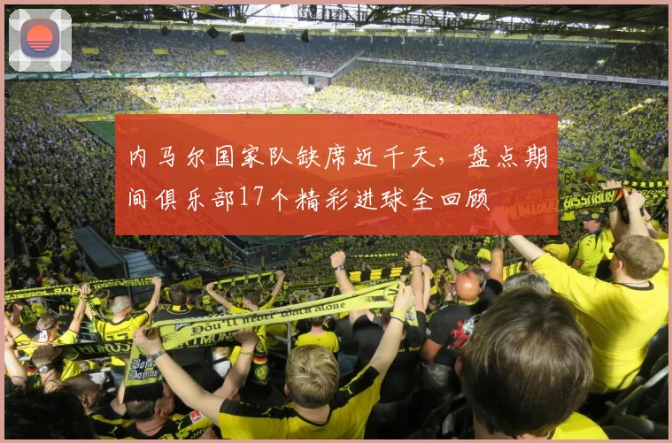 内马尔国家队缺席近千天,盘点期间俱乐部17个精彩进球全回顾
