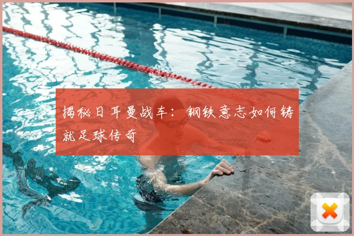 揭秘日耳曼战车:钢铁意志如何铸就足球传奇