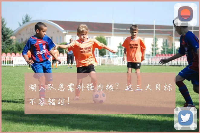 湖人队急需补强内线？这三大目标不容错过！