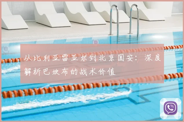 从比利亚雷亚尔到北京国安：深度解析巴坎布的战术价值